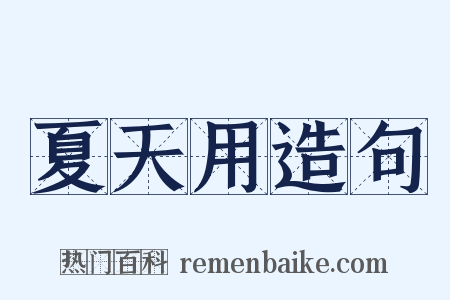 夏天用造句是什么意思的图片